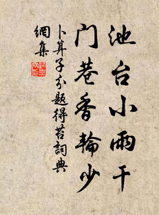 佚名池台小雨干，门巷香轮少书法作品欣赏