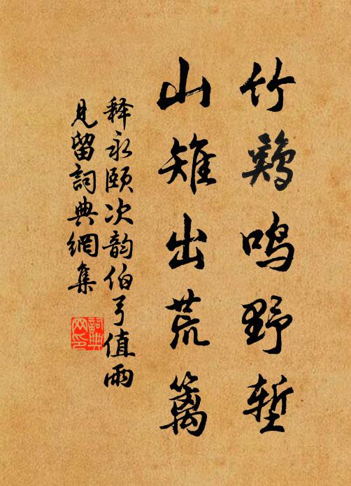 释永颐竹鸡鸣野堑，山雉出荒篱书法作品欣赏