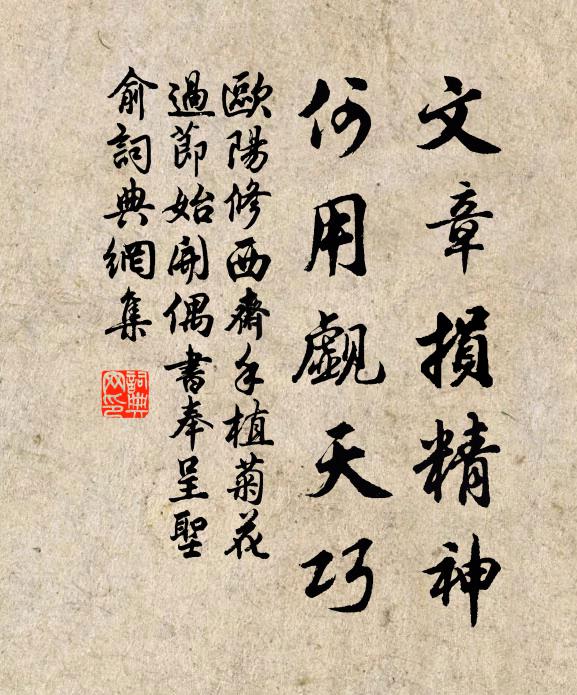欧阳修文章损精神，何用觑天巧书法作品欣赏
