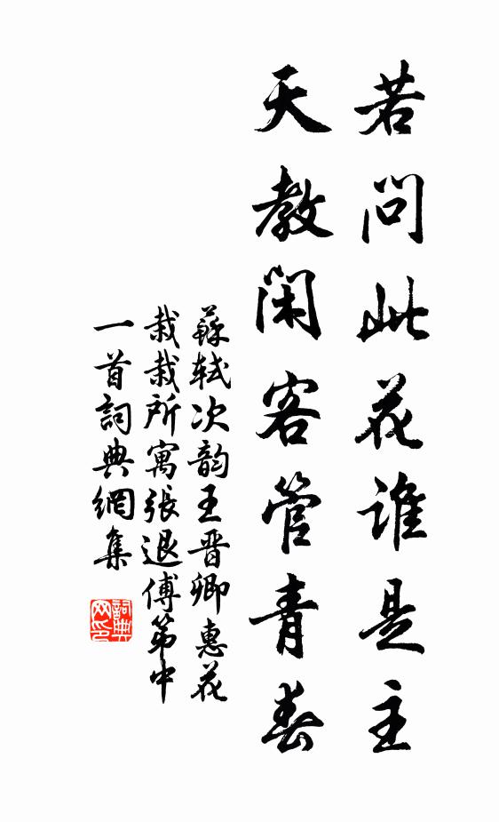苏轼若问此花谁是主，天教闲客管青春书法作品欣赏