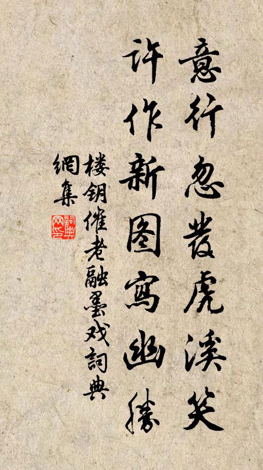 楼钥意行忽发虎溪笑，许作新图写幽胜书法作品欣赏