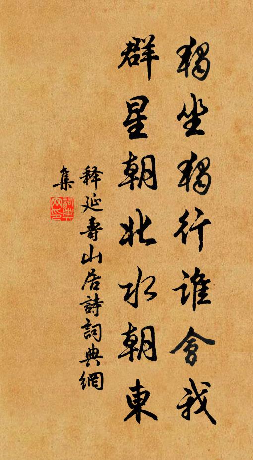 释延寿独坐独行谁会我，群星朝北水朝东书法作品欣赏