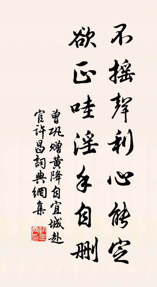曾巩不摇声利心能定，欲正哇淫手自删书法作品欣赏