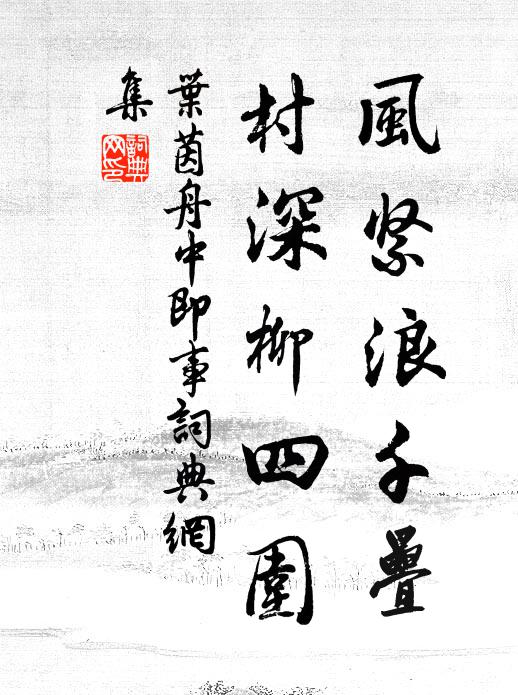 叶茵风紧浪千叠，村深柳四围书法作品欣赏