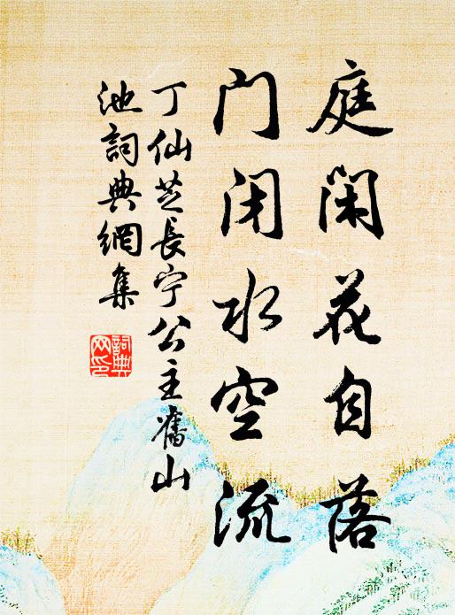 丁仙芝庭闲花自落，门闭水空流书法作品欣赏