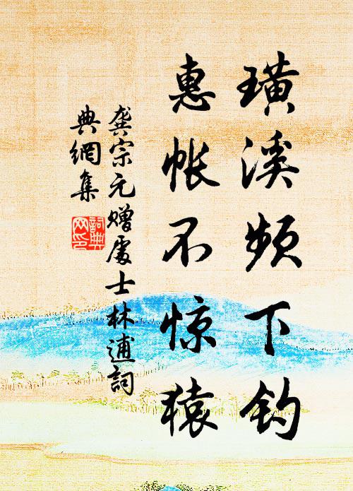 龚宗元璜溪频下钓，惠帐不惊猿书法作品欣赏