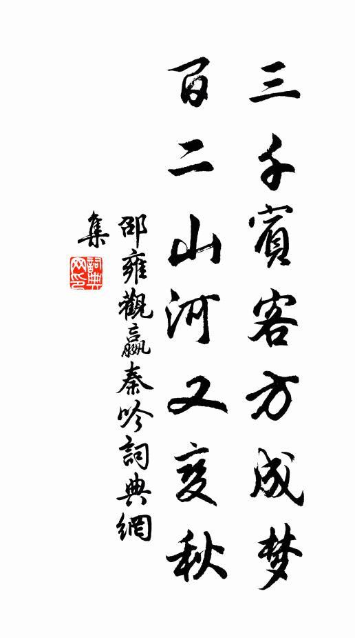 邵雍三千宾客方成梦，百二山河又变秋书法作品欣赏