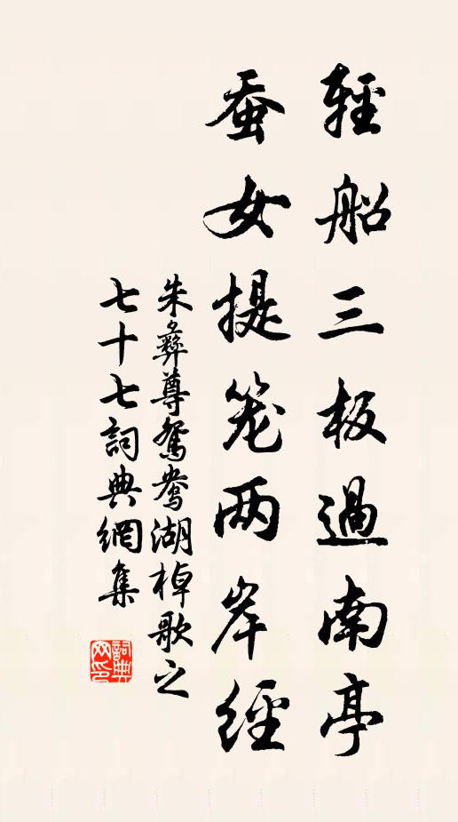 朱彝尊轻船三板过南亭，蚕女提笼两岸经书法作品欣赏