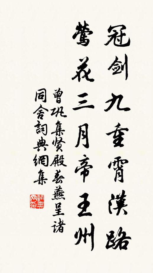 曾巩冠剑九重霄汉路，莺花三月帝王州书法作品欣赏