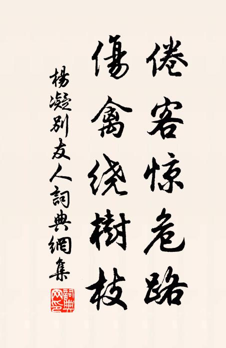 杨凝倦客惊危路，伤禽绕树枝书法作品欣赏