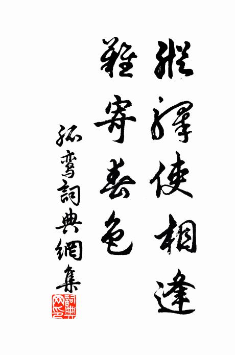 佚名纵驿使相逢，难寄春色书法作品欣赏
