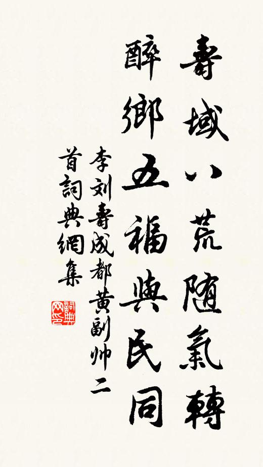 李刘寿域八荒随气转，醉乡五福与民同书法作品欣赏