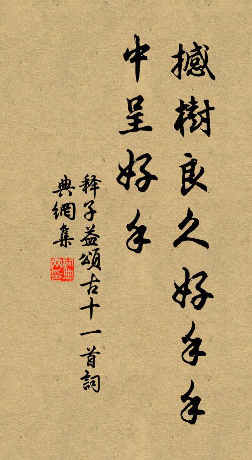 释子益撼树良久好手手中呈好手书法作品欣赏