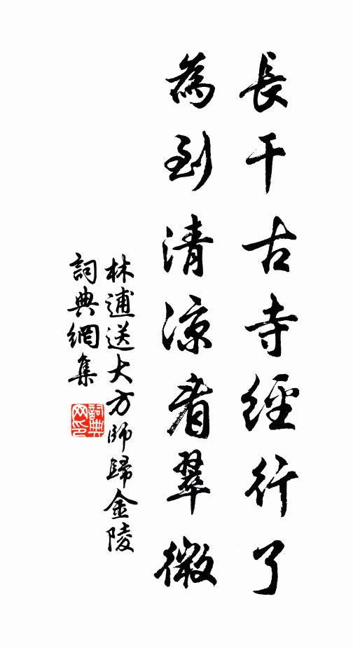 林逋长干古寺经行了，为到清凉看翠微书法作品欣赏