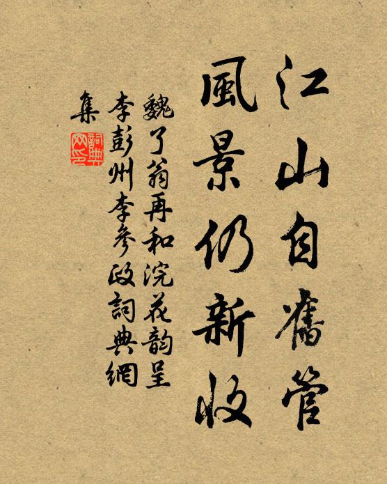 魏了翁江山自旧管，风景仍新收书法作品欣赏