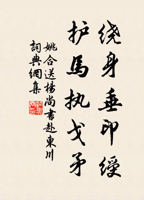 姚合绕身垂印绶，护马执戈矛书法作品欣赏