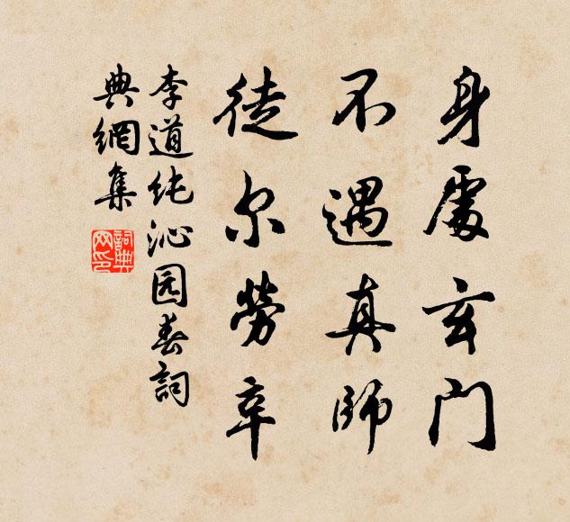 李道纯身处玄门，不遇真师，徒尔劳辛书法作品欣赏