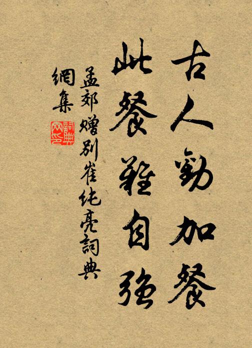 孟郊古人劝加餐，此餐难自强书法作品欣赏