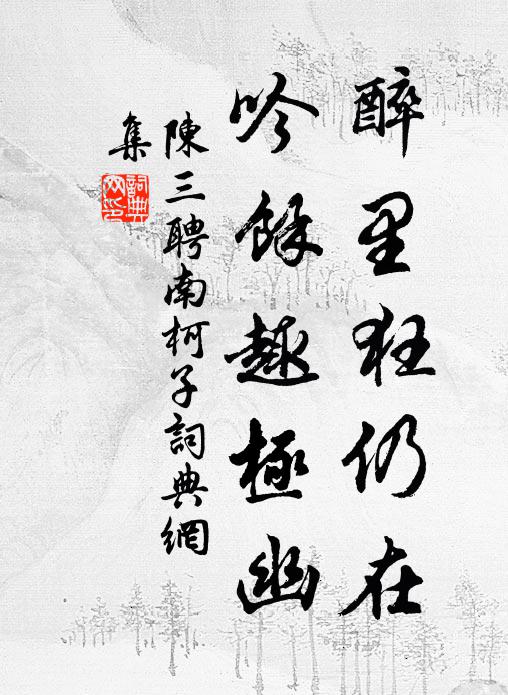 陈三聘醉里狂仍在，吟馀趣极幽书法作品欣赏