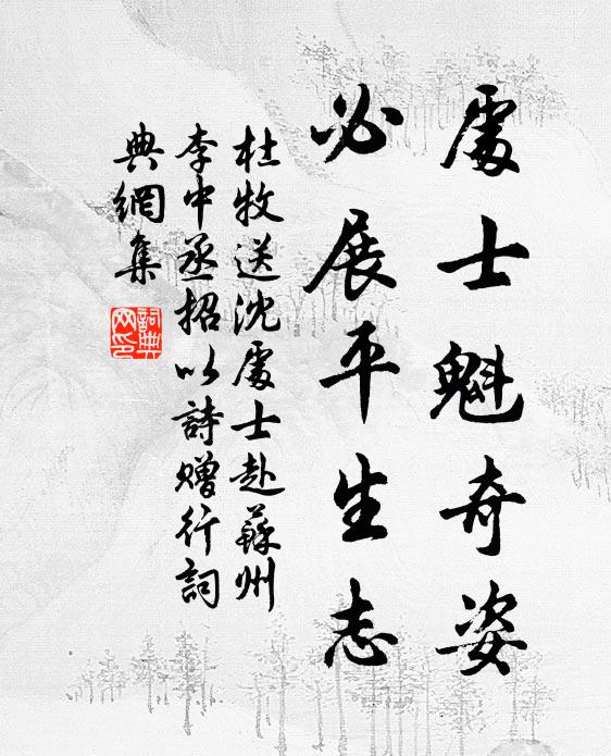 杜牧处士魁奇姿，必展平生志书法作品欣赏
