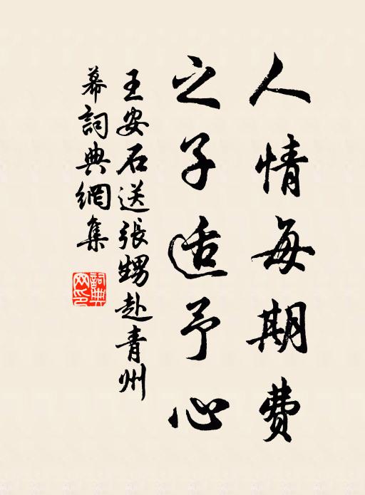 王安石人情每期费，之子适予心书法作品欣赏