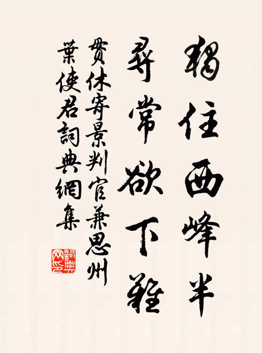 贯休独住西峰半，寻常欲下难书法作品欣赏