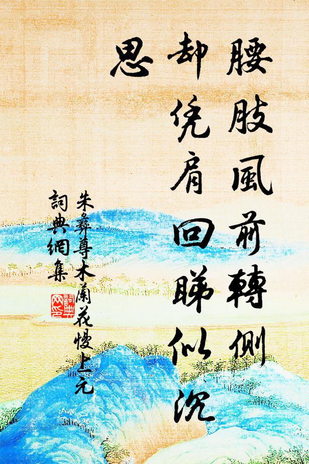 朱彝尊腰肢风前转侧，却凭肩回睇似沉思书法作品欣赏