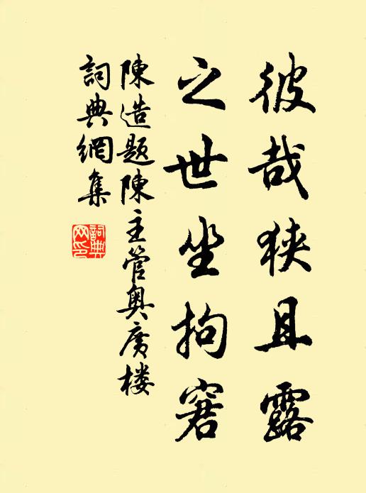 陈造彼哉狭且露，之世坐拘窘书法作品欣赏