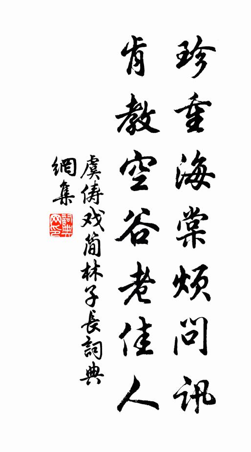 虞俦珍重海棠烦问讯，肯教空谷老佳人书法作品欣赏
