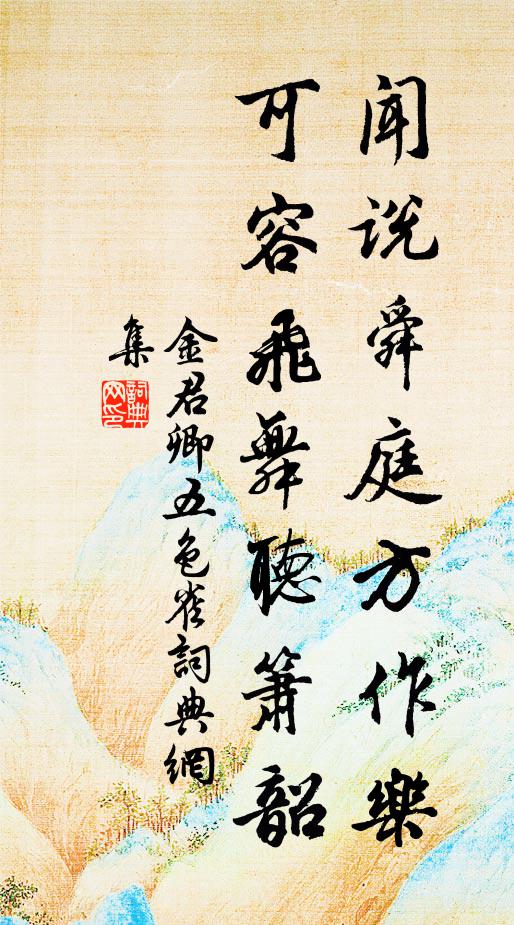 金君卿闻说舜庭方作乐，可容飞舞听箫韶书法作品欣赏