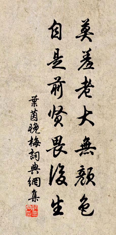 叶茵莫羞老大无颜色，自是前贤畏后生书法作品欣赏