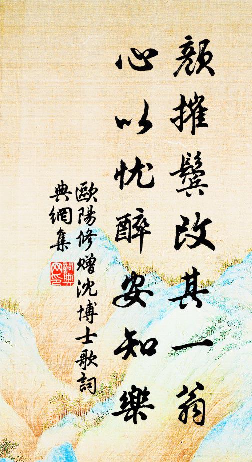 欧阳修颜摧鬓改其一翁,心以忧醉安知乐书法作品欣赏