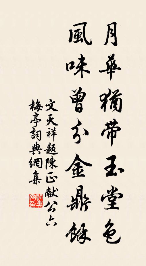 文天祥月华犹带玉堂色，风味曾分金鼎馀书法作品欣赏