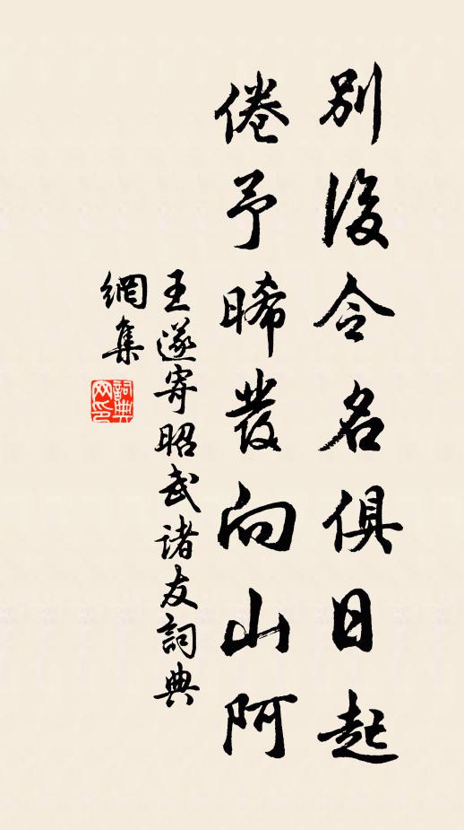 王遂别后令名俱日起，倦予晞发向山阿书法作品欣赏