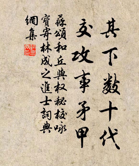 苏颂其下数十代，交攻事矛甲书法作品欣赏