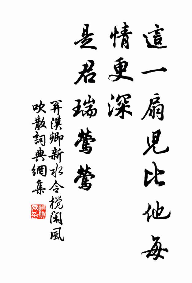 关汉卿这一扇儿比他每情更深，是君瑞莺莺书法作品欣赏