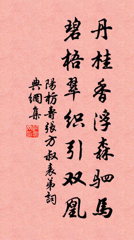 阳枋丹桂香浮森驷马，碧梧翠织引双凰书法作品欣赏