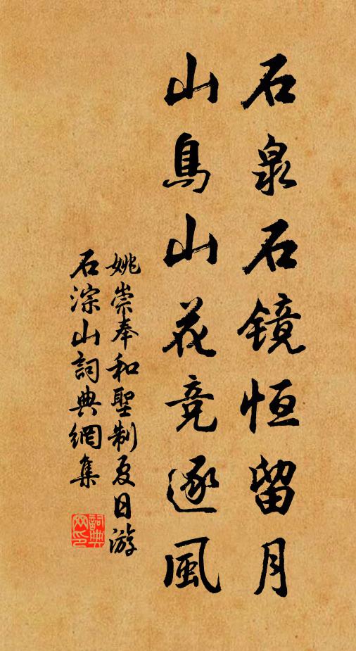 姚崇石泉石镜恒留月，山鸟山花竞逐风书法作品欣赏