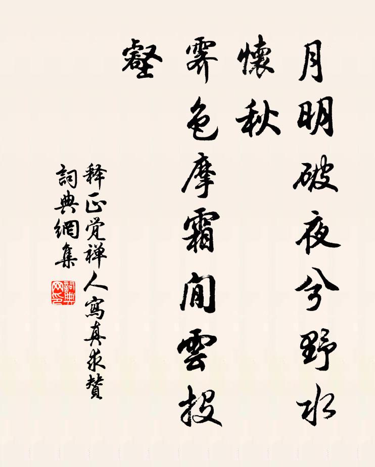 释正觉月明破夜兮野水怀秋，霁色摩霜閒云投壑书法作品欣赏