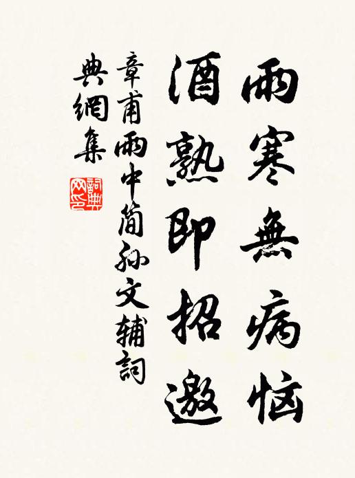 章甫雨寒无病恼，酒熟即招邀书法作品欣赏