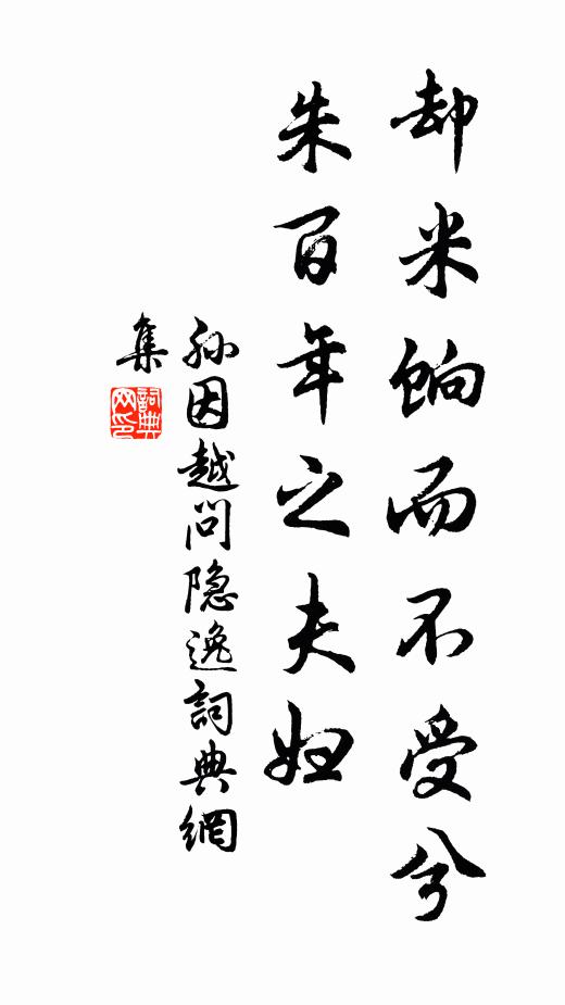 孙因却米饷而不受兮，朱百年之夫妇书法作品欣赏