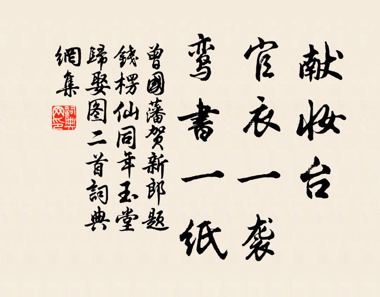 曾国藩献妆台，官衣一袭，鸾书一纸书法作品欣赏