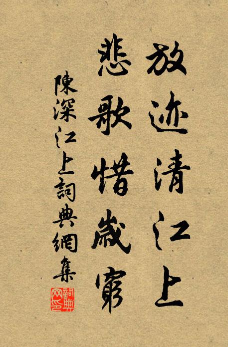 陈深放迹清江上，悲歌惜岁穷书法作品欣赏