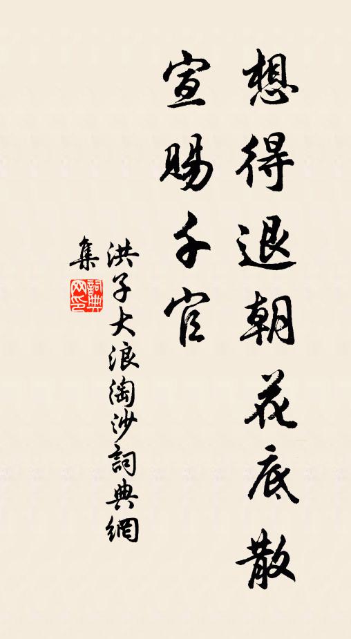 洪子大想得退朝花底散，宣赐千官书法作品欣赏
