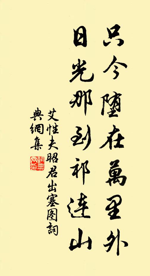 艾性夫只今堕在万里外，日光那到祁连山书法作品欣赏