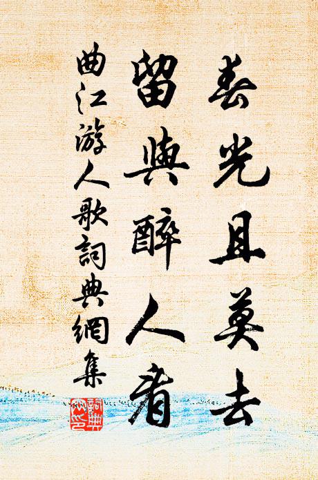 佚名春光且莫去，留与醉人看。书法作品欣赏