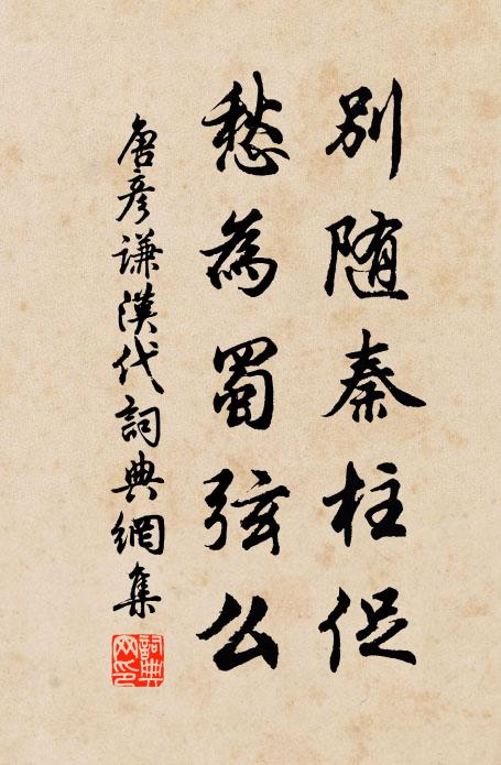 唐彦谦别随秦柱促，愁为蜀弦么书法作品欣赏