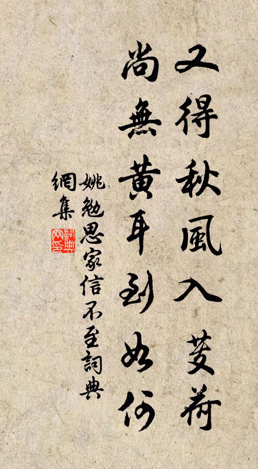 姚勉又得秋风入芰荷，尚无黄耳到如何书法作品欣赏