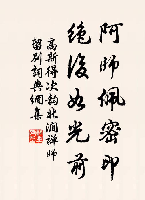 高斯得阿师佩密印，绝后如光前书法作品欣赏