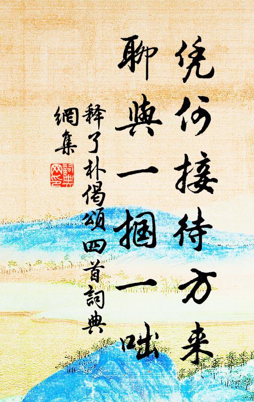 释了朴凭何接待方来，聊与一掴一咄书法作品欣赏